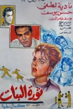 Poster Thawrat Al-Banat 1964
