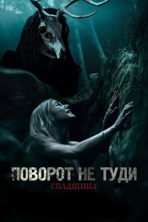 Poster Поворот не туди: Спадщина 2021