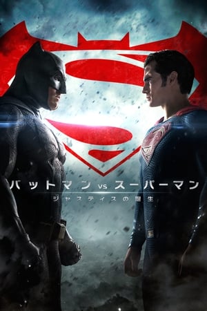 Image バットマン vs スーパーマン ジャスティスの誕生