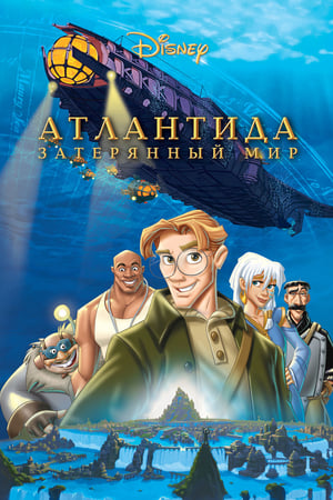 Poster Атлантида Затерянный мир 2001