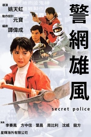 Poster 警网雄风 1992