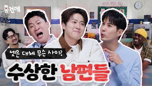 Husbands in Action | Jin Sun-kyu, Gong Myoung & Kim Ji-seok still