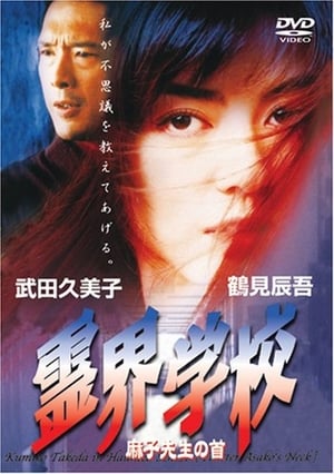 Poster 霊界学校　麻子先生の首 1997