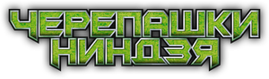 TMNT: Tortugas Ninja Jóvenes Mutantes — Logos 10
