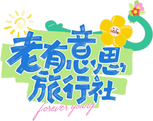 老有意思旅行社 — Logos 1