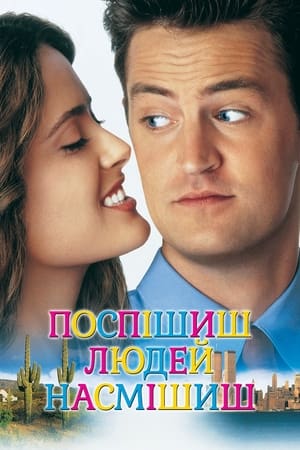 Poster Поспішиш – людей насмішиш 1997