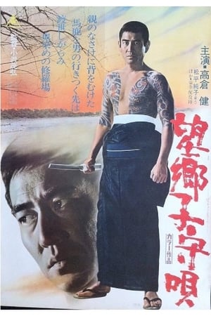 Poster 望郷子守唄 1972