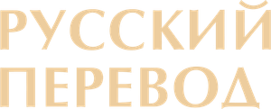 Russian Translation — Logos 1