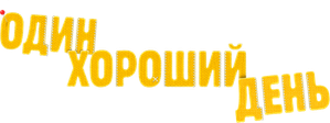 Один хороший день — Logos 2