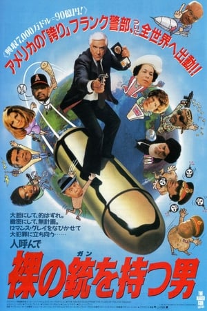 裸の銃(ガン)を持つ男 (1988)