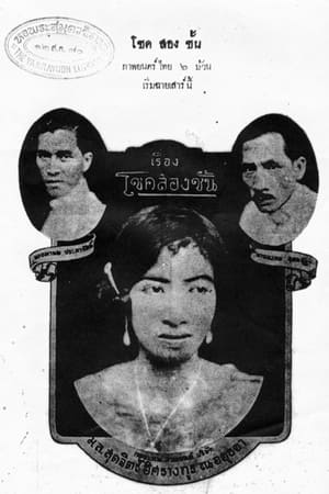 Poster โชคสองชั้น 1927
