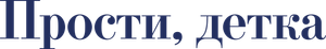 Sorry, Baby — Logos 1