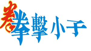 拳击小子 — Logos 1