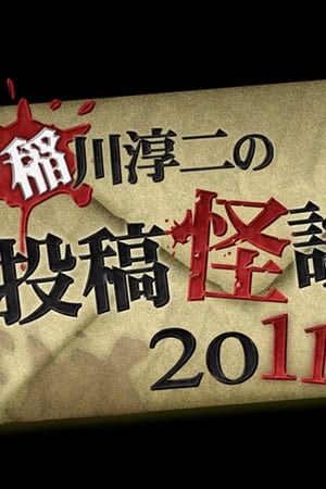 Poster 稲川淳二の投稿怪談 2011 2011