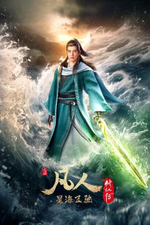 poster A Record of a Mortal's Journey to Immortality