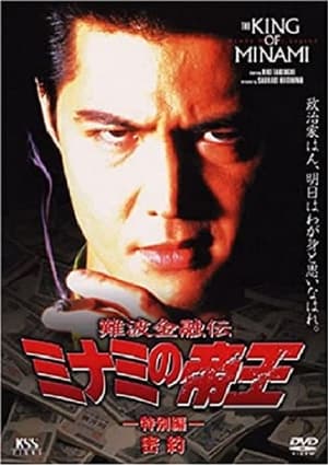 Poster 難波金融伝 ミナミの帝王 特別編 密約 1996