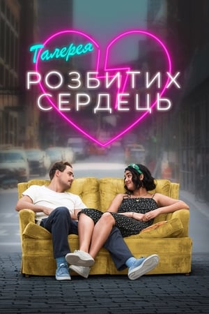 Poster Галерея розбитих сердець 2020
