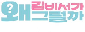 บอสมั่นหน้ากับเลขาตัวตึง — Logos 3