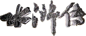 All Men Are Brothers — Logos 3