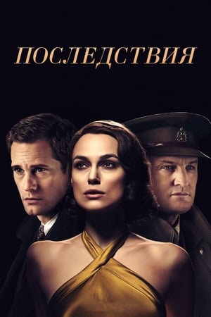 Poster Последствия 2019