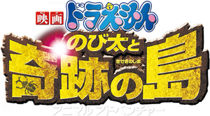 Doraemon The Movie 32 โดเรมอน เดอะมูฟวี่ โนบิตะผจญภัยในเกาะมหัศจรรย์ (2012)