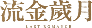 Last Romance — Logos 1