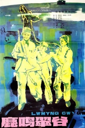 Poster Lu ming cui gu (1981)