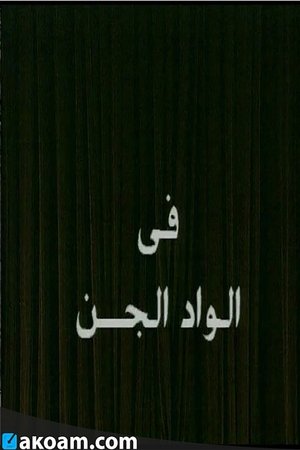 Poster الواد الجن 1993