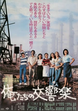 Poster 俺たちの交響楽 1979