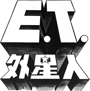 E.T. the Extra-Terrestrial — Logos 8