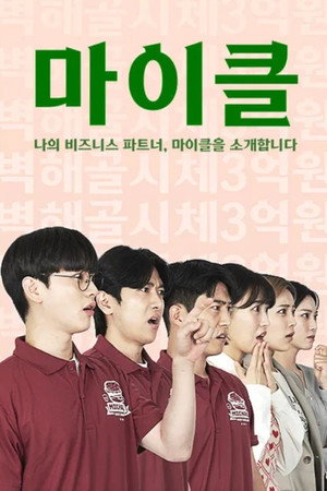 마이클: 나의 비즈니스 파트너, 마이클을 소개합니다