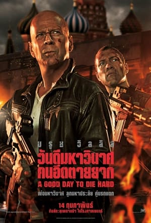 Poster ดาย ฮาร์ด 5 : วันดีมหาวินาศ คนอึดตายยาก 2013