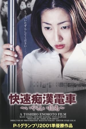 Poster 痴漢電車　さわってビックリ！ 2001