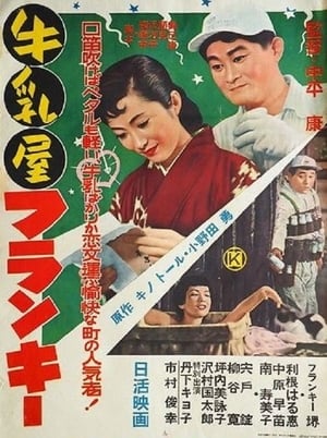 Poster 牛乳屋フランキー 1956
