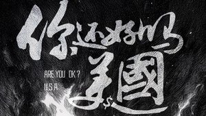 你还好吗?美国