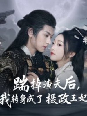 踹掉渣夫后，我转身成了摄政王妃 - Season 1