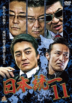 Poster 日本統一11 2015