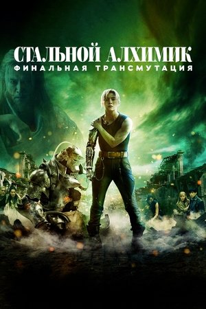 Poster Стальной алхимик: Финальная трансмутация 2022