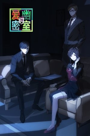 Image 爱幽的密室