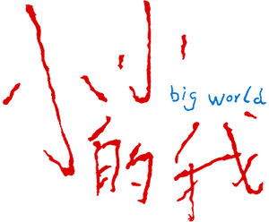 Big World — Logos 4
