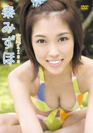 秦みずほ 空想Kiss