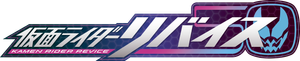 仮面ライダーリバイス — Logos 4