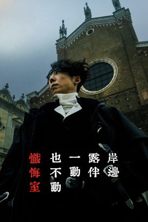 岸邊露伴一動也不動 懺悔室