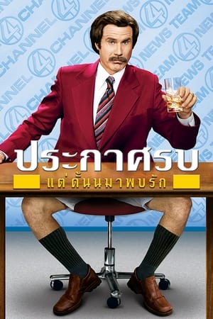 ประกาศรบ แต่ดั้นนมาพบรัก (2004)