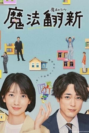 Renovation Like Magic Poster