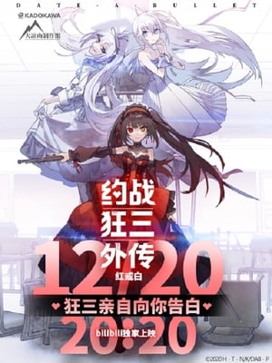 Poster 约会大作战 赤黑新章：红与白 2020