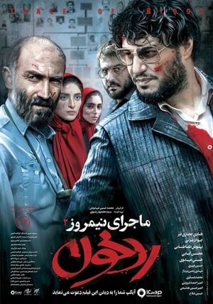 Poster ماجرای نیمروز: رد خون 2019