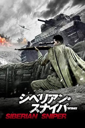 シベリアン・スナイパー