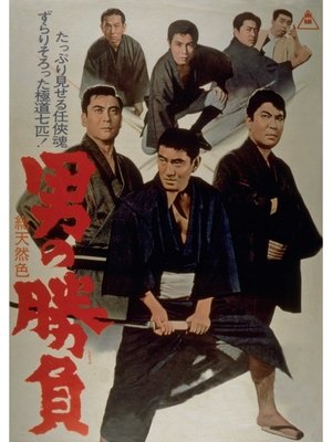 Poster 男の勝負 1966