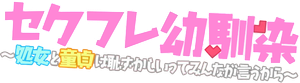 セクフレ幼馴染 ~処女と童貞は恥ずかしいってみんなが言うから~ THE ANIMATION — Logos 1